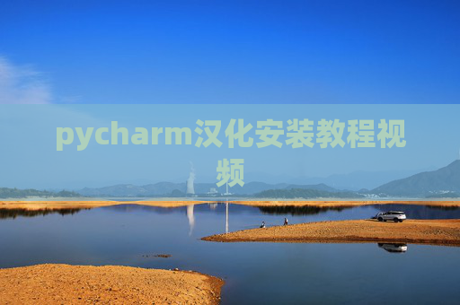 pycharm汉化安装教程视频