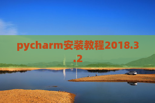 pycharm安装教程2018.3.2