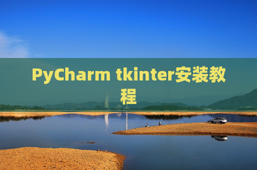 PyCharm tkinter安装教程